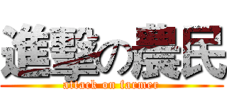 進擊の農民 (attack on farmer)