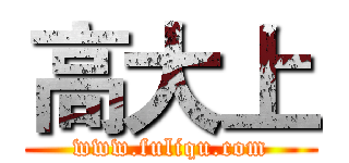 高大上 (www.fuliqu.com)
