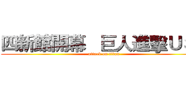 四新館開幕   巨人進擊ＵＳＪ (attack on titan)