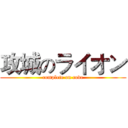 攻城のライオン (complete on code)