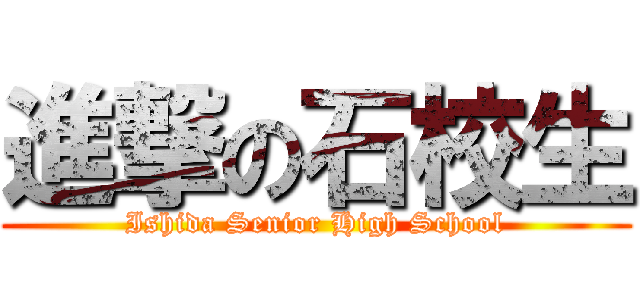 進撃の石校生 (Ishida Senior High School)