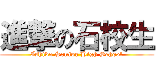 進撃の石校生 (Ishida Senior High School)