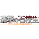 進撃の石校生 (Ishida Senior High School)