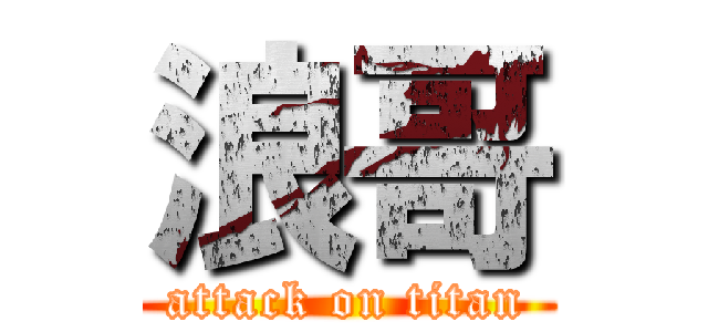 浪哥 (attack on titan)