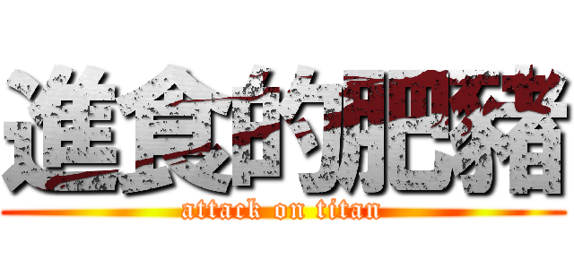 進食的肥豬 (attack on titan)