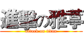 進擊の雅葶 (attack on titan)