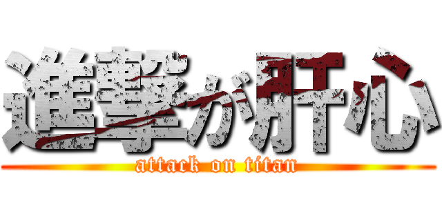 進撃が肝心 (attack on titan)