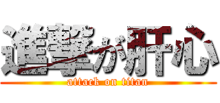 進撃が肝心 (attack on titan)