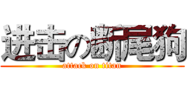 进击の断尾狗 (attack on titan)
