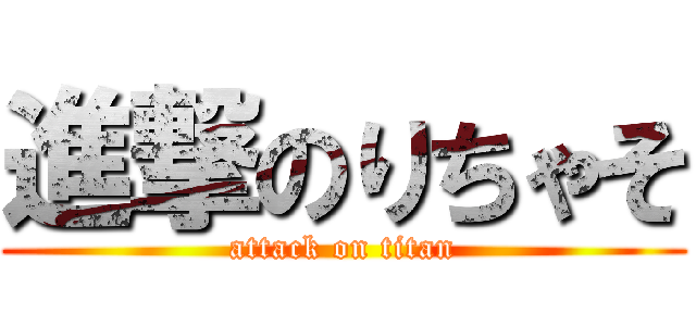 進撃のりちゃそ (attack on titan)