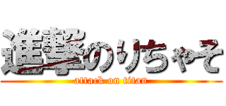 進撃のりちゃそ (attack on titan)
