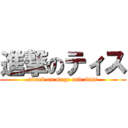 進撃のティス (attack on moge and tiiss)