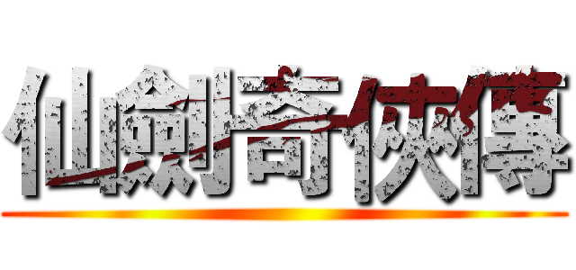 仙劍奇俠傳 ()