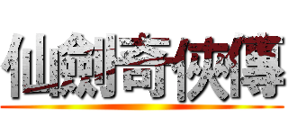 仙劍奇俠傳 ()