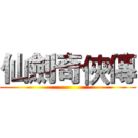 仙劍奇俠傳 ()