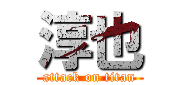 淳也 (attack on titan)