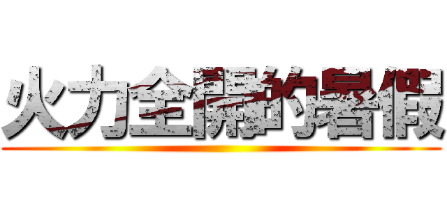火力全開的暑假 ()