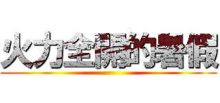 火力全開的暑假 ()