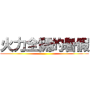 火力全開的暑假 ()