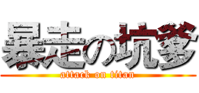 暴走の坑爹 (attack on titan)