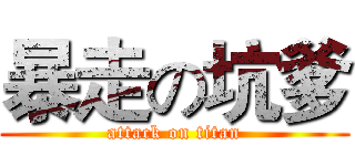 暴走の坑爹 (attack on titan)