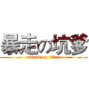 暴走の坑爹 (attack on titan)