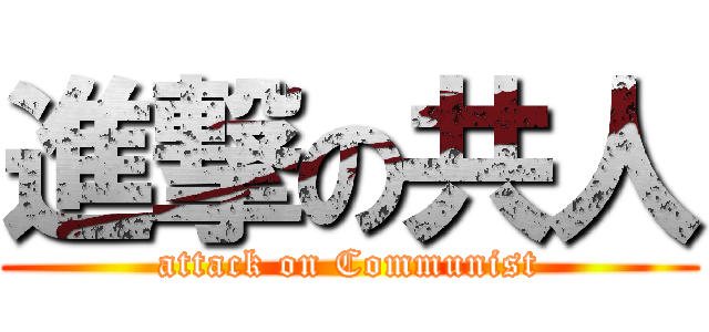 進撃の共人 (attack on Communist)