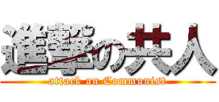 進撃の共人 (attack on Communist)
