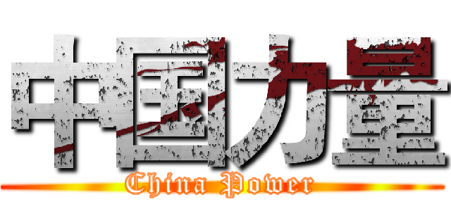 中国力量 (China Power)