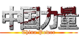 中国力量 (China Power)