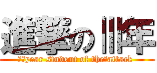 進撃のⅢ年 (Ⅲ　year student of the　attack )