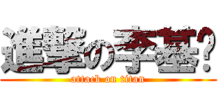 進撃の李基龙 (attack on titan)
