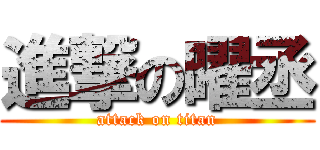 進撃の曜丞 (attack on titan)