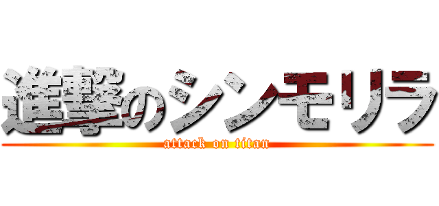 進撃のシンモリラ (attack on titan)