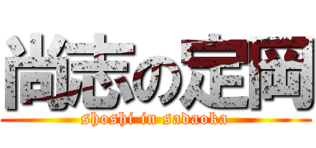 尚志の定岡 (shoshi in sadaoka)