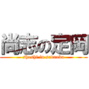 尚志の定岡 (shoshi in sadaoka)