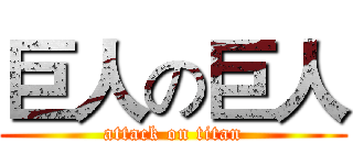 巨人の巨人 (attack on titan)