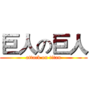 巨人の巨人 (attack on titan)