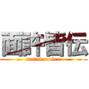 面許皆伝 (metal cooler)