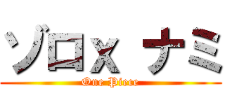 ゾロｘ ナミ (One Piece)