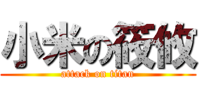 小米の筱攸 (attack on titan)