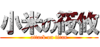 小米の筱攸 (attack on titan)