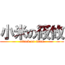 小米の筱攸 (attack on titan)