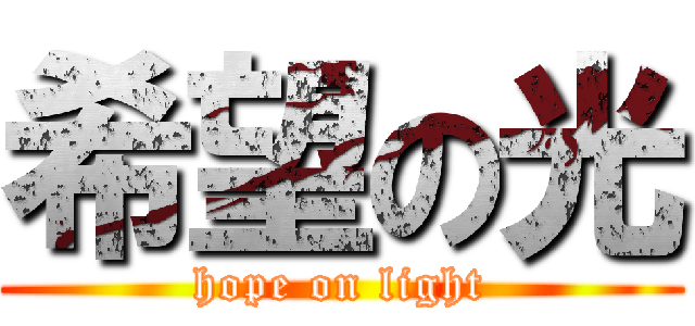 希望の光 (hope on light)