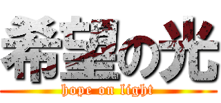 希望の光 (hope on light)