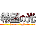 希望の光 (hope on light)