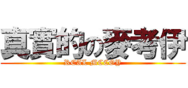 真實的の麥考伊 (REAL MCCOY)