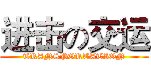 进击の交运 (TRANSPORTATION)