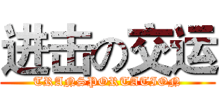 进击の交运 (TRANSPORTATION)