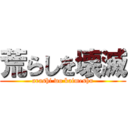 荒らしを壊滅 (arashi wo kaimeshu)